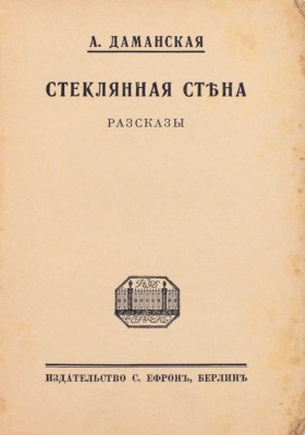 Даманская А. Стеклянная стена. Рассказы. Берлин: Изд-во С. Ефрон, [1921].